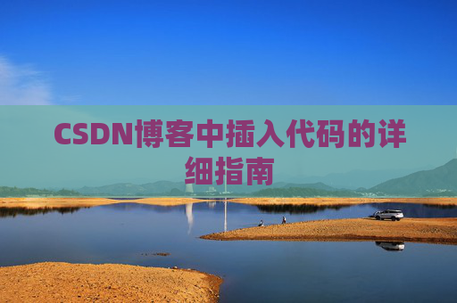 CSDN博客中插入代码的详细指南